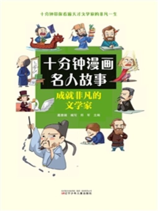 Title details for 成就非凡的文学家 by 葛雅婧写 - Available